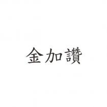 金加讚