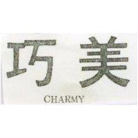 巧美 CHARMY 