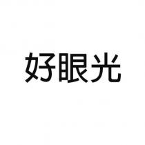 好眼光