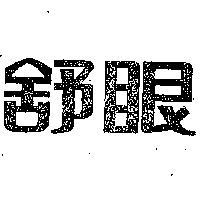 舒眼