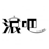 滾吧 QUNBA 鍋物設計圖