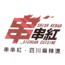 串串紅.四川麻辣燙 SHISH KEBAB SICHUAN CUISINE 及圖