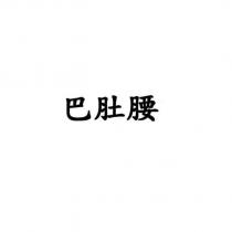 巴肚腰