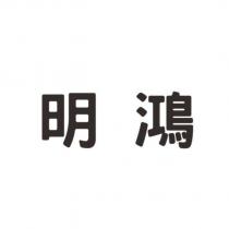 明鴻