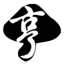 亨及圖