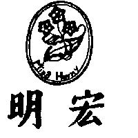明宏及圖 MING HORNY 