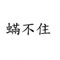蟎不住