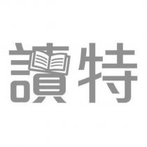讀特設計字