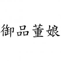 御品董娘