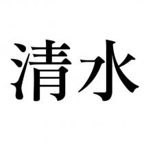 清水