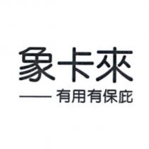 象卡來-有用有保庇