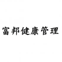 富邦健康管理