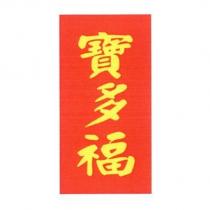 寶多福及圖