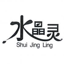 水晶靈 Shui Jing Ling