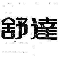 舒達