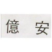億安