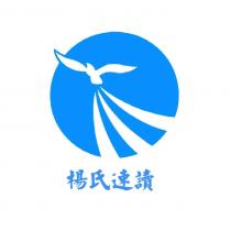 楊氏速讀及圖