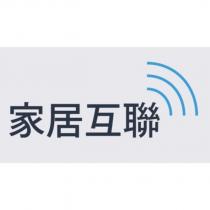 家居互聯