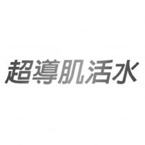 超導肌活水
