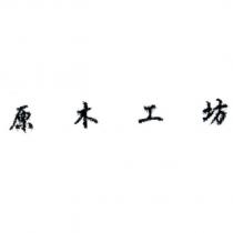 原木工坊