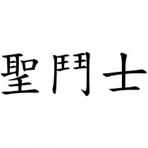 聖鬥士