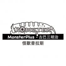 怪獸普拉斯 MonsterPlus 及圖