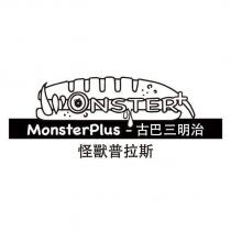 怪獸普拉斯 MonsterPlus 及圖