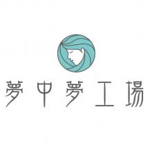夢中夢工場及圖