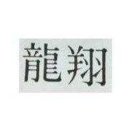 龍翔