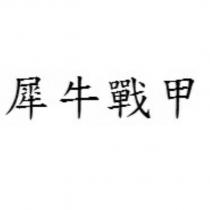 犀牛戰甲