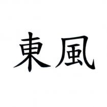 東風