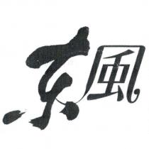 東風設計字