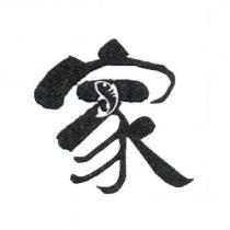 家及魚形圖
