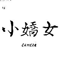 小嬌女 CAMERA
