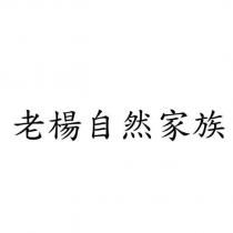 老楊自然家族