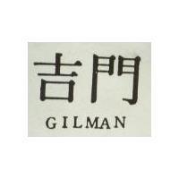 吉門 GILMAN 