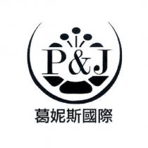 P&J 葛妮斯國際及圖