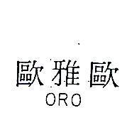 歐雅歐 ORO 