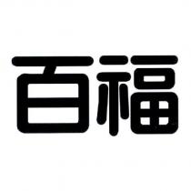 百福
