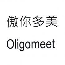 傲你多美 Oligomeet