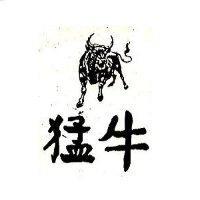 猛牛及圖