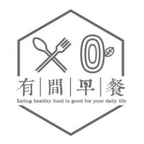 有間早餐 及圖