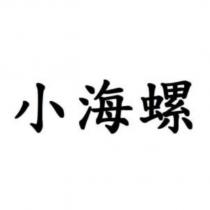 小海螺