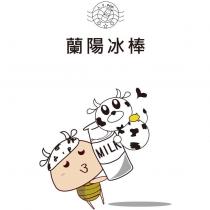 蘭陽冰棒 L.Y.POP. MILK 及牛娃娃圖
