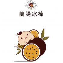 蘭陽冰棒 L.Y.POP.及百香果娃娃圖