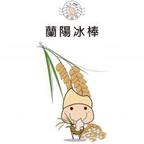 蘭陽冰棒 L.Y.POP. 及米糕娃娃圖