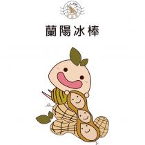 蘭陽冰棒 L.Y.POP.及花生娃娃圖