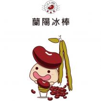 蘭陽冰棒 L.Y.POP.及紅豆娃娃圖