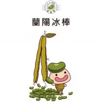 蘭陽冰棒 L.Y.POP. 及綠豆娃娃圖