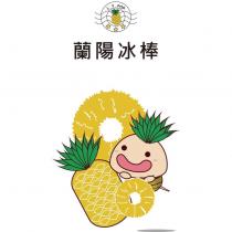 蘭陽冰棒 L.Y.POP.及鳳梨娃娃圖